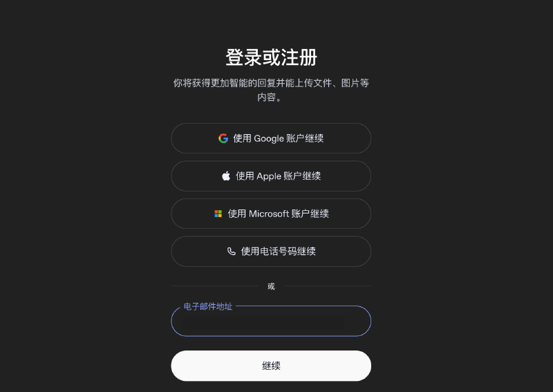 输入 ChatGPT 登录邮箱