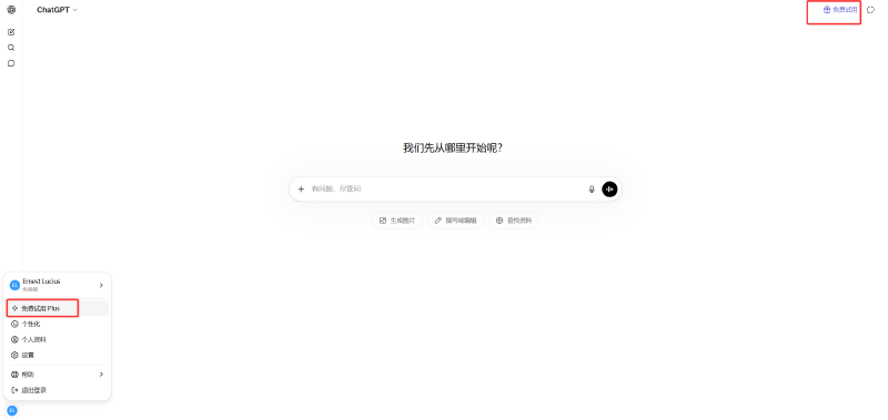 ChatGPT 首页出现免费试用入口示例