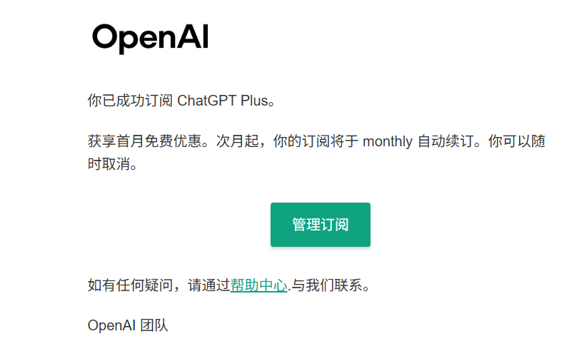 OpenAI 订阅成功邮件示例