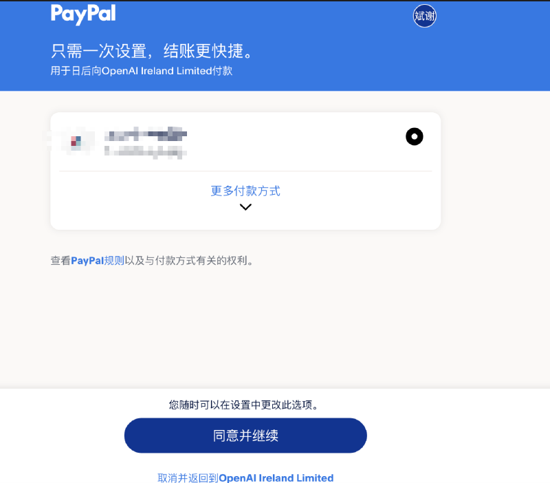 同意PayPal付款