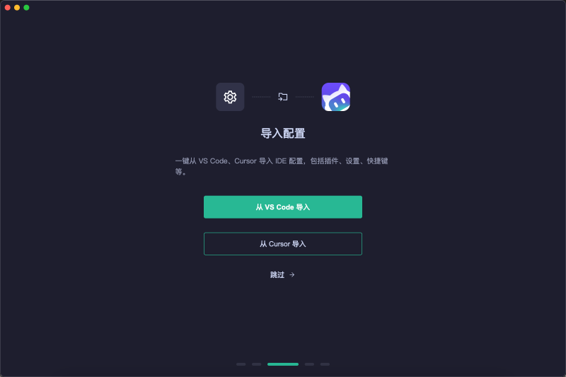 跳过或导入配置