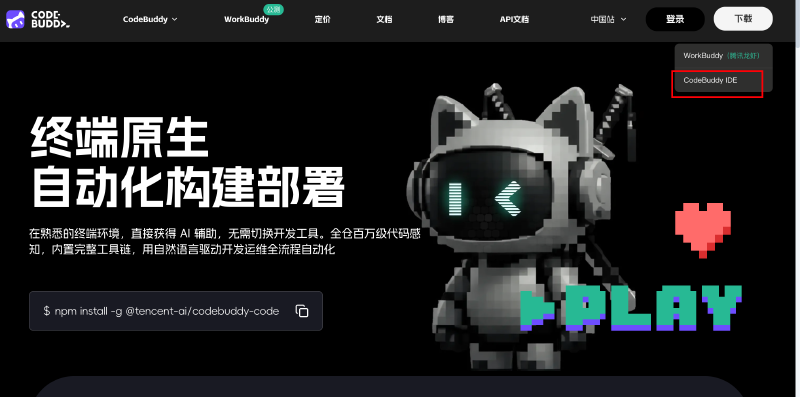下载腾讯 CodeBuddy IDE